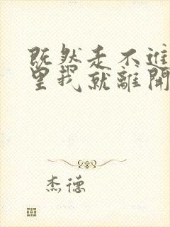 既然走不进你心里我就离开你的世界