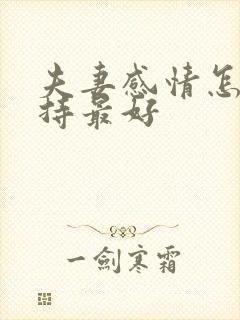 夫妻感情怎么维持最好