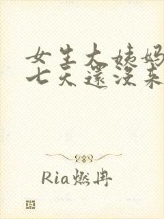 女生大姨妈推迟七天还没来怎么回事