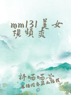 mm131美女视频爽