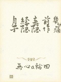 月经来前几天肚子隐隐作痛