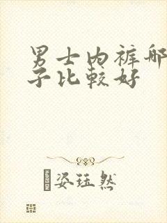 男士内裤哪个牌子比较好