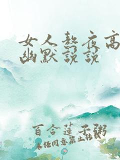 女人熬夜高情商幽默说说