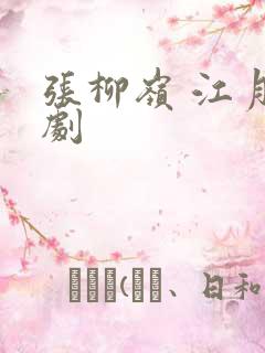 张柳岭 江月短剧