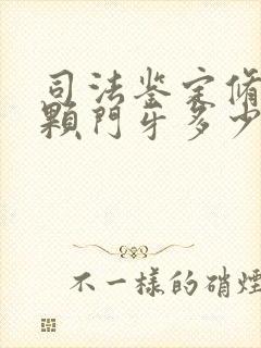 司法鉴定修复一颗门牙多少钱