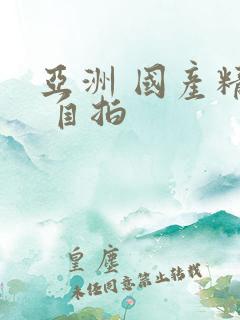 亚洲 国产精品 自拍