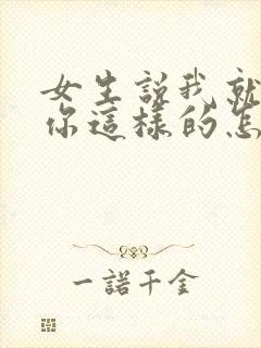 女生说我就喜欢你这样的怎么回复