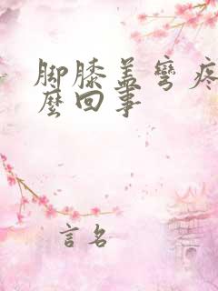 脚膝盖弯疼是怎么回事