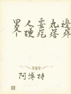 男人睾丸边上有个硬疙瘩疼