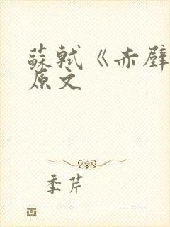 苏轼《赤壁赋》原文