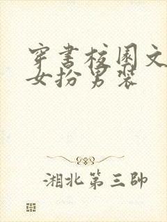 穿书校园文推荐女扮男装