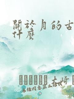 关于月的古诗有什么