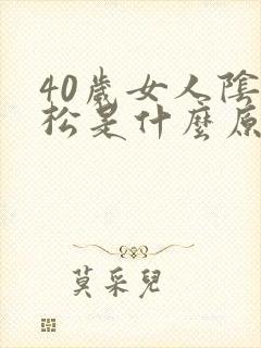 40岁女人阴道松是什么原因