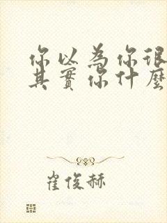 你以为你很重要其实你什么都不是