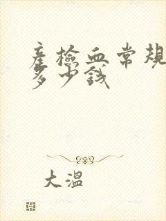 产检血常规检查多少钱