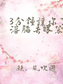 3分钟让你了解溶脂去眼袋