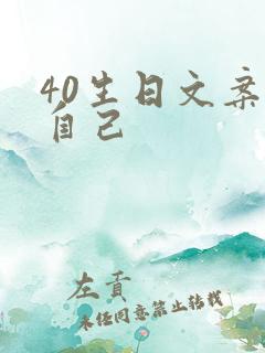 40生日文案祝自己