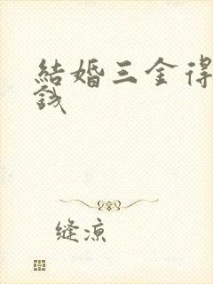 结婚三金得多少钱