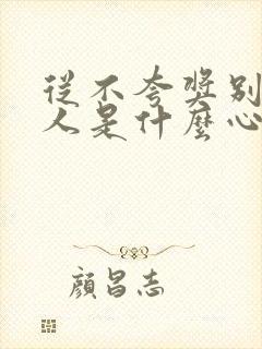 从不夸奖别人的人是什么心态