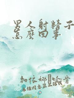 男人射精子有血怎么回事