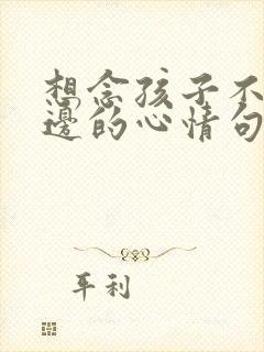 想念孩子不在身边的心情句子