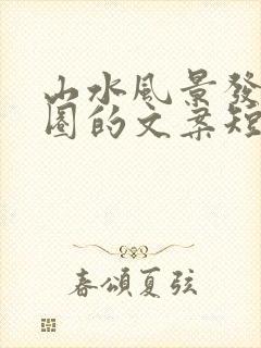 山水风景发朋友圈的文案短句