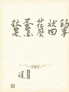 拉蛋花状的粑粑是怎么回事