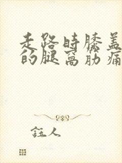 走路时膝盖后面的腿窝筋痛