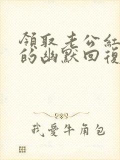 领取老公红包后的幽默回复