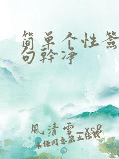 简单个性签名短句干净