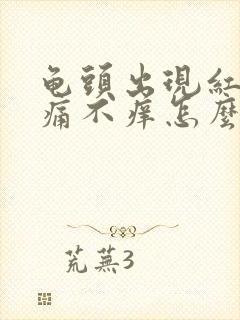 龟头出现红斑不痛不痒怎么回事