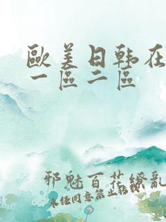 欧美日韩在线看一区二区