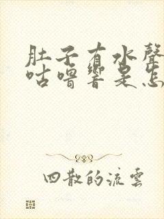 肚子有水声咕噜咕噜响是怎么回事