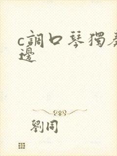 c调口琴独奏天边