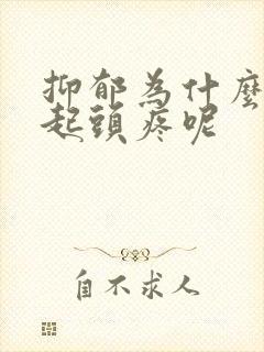 抑郁为什么会引起头疼呢