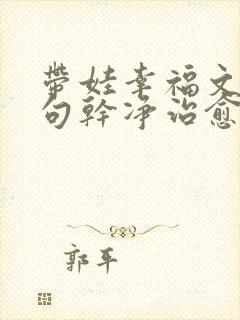 带娃幸福文案短句干净治愈