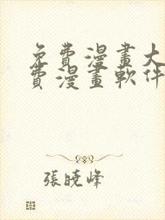 免费漫画大全免费漫画软件