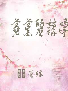 爸爸的姑妈的女儿怎么称呼