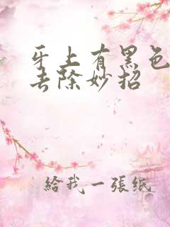 牙上有黑色烟渍去除妙招