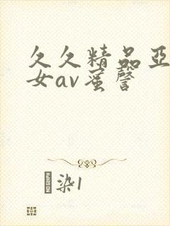 久久精品亚洲熟女av蜜謦