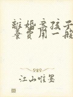 离婚案孩子的抚养费用一般怎么判