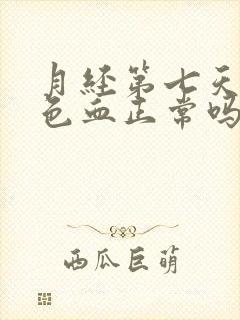 月经第七天有褐色血正常吗