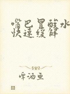 嘴巴冒酸水怎么快速缓解