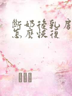 断奶后乳房干瘪怎么恢复