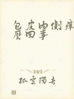 包皮内侧痒是怎么回事