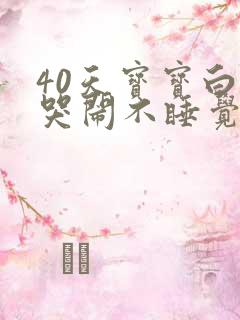 40天宝宝白天哭闹不睡觉