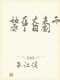 她在丈夫面前被耍了日剧