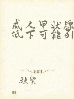 成人甲状腺功能低下可能引起的疾病是