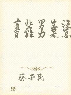 有些男生没有生育能力是怎么回事