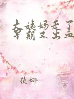 大姨妈走了一个星期又出血了怎么回事